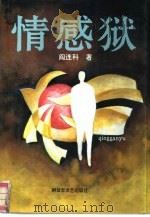 情感狱（1991 PDF版）