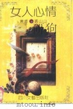 女人心情（1992 PDF版）