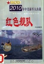 红色舰队  2010年中美海军大决战（1995 PDF版）