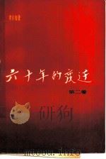 六十年的变迁  第2卷（1981 PDF版）