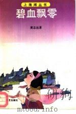 碧血飘零（1991 PDF版）