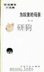 为奴隶的母亲（1986 PDF版）