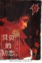 贝贝的初恋  上（1989 PDF版）