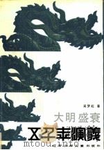 大明盛衰（1989 PDF版）