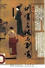 州官名妓与刺客（1987 PDF版）