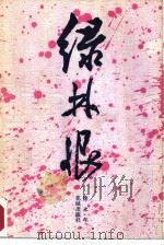 绿林恨（1986 PDF版）