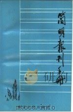 简明报刊手册（1987 PDF版）