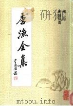 李渔全集  第3卷  闲情偶寄（1991 PDF版）