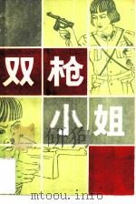 双枪小姐（1985 PDF版）