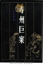 寿州巨案（1987 PDF版）