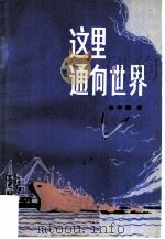 这里通向世界（1984 PDF版）