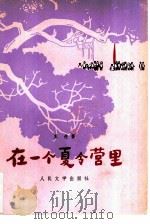 在一个夏令营里（1980 PDF版）