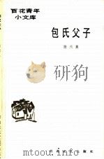 包氏父子（1986 PDF版）