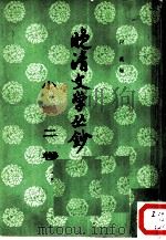晚清文学丛钞  小说二卷（1960 PDF版）
