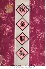 续金瓶梅（1993 PDF版）