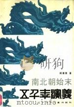 南北朝始末（1989 PDF版）
