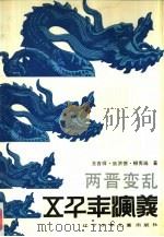 两晋变乱（1989 PDF版）