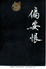 偏安恨  下（1984 PDF版）