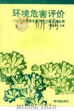 环境危害评价  公众健康危害评价方法及其应用（1991 PDF版）
