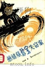 慈禧墓珍宝失窃案（1984 PDF版）