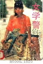 女学警（1992 PDF版）