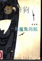 与魔鬼同航（1986 PDF版）