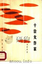 十位女作家（1986 PDF版）