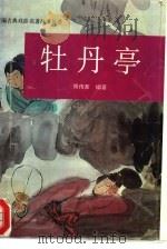 牡丹亭（1995 PDF版）