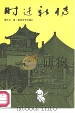时迁新传（1987 PDF版）