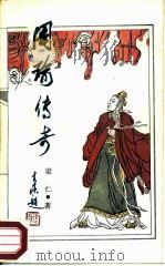 周瑜传奇（1987 PDF版）
