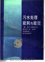 污水处理能耗与能效（1989 PDF版）