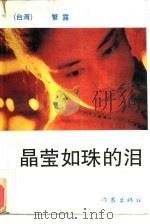 晶莹如珠的泪（1988 PDF版）