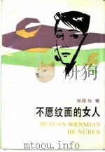 不愿纹面的女人（1987 PDF版）