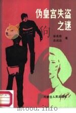 伪皇宫失盗之迷（1987 PDF版）