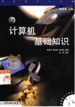 计算机基础知识（1999 PDF版）