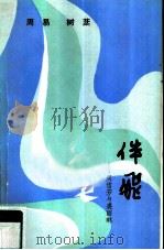 伴飞 周信芳与裘丽琳 1986 PDF电子版封面 10422·17 周易,树櫅著