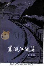 蓝凌江波涛（1979 PDF版）