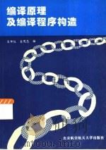 编译原理及编译程序构造（1990 PDF版）
