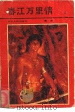 春江万里情（1988 PDF版）