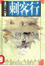 刺客行（1997 PDF版）