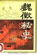 魏征秘史  上（1987 PDF版）