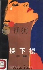 楼下楼（1987 PDF版）