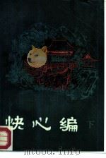 快心编  下（1985 PDF版）