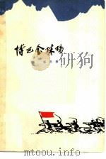 博巴金珠玛（1979 PDF版）