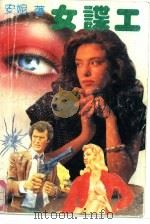 女谍工（1992 PDF版）