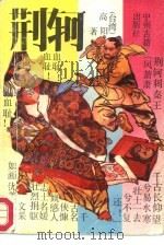 荆轲（1987 PDF版）
