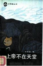 上帝不在天堂（1989 PDF版）