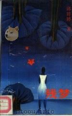残梦（1991 PDF版）