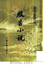 殷芸小说 1984 PDF电子版封面 10186·469 (南朝·梁)殷芸编纂;周楞伽辑注