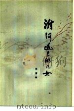 淮河边上的儿女（1979 PDF版）